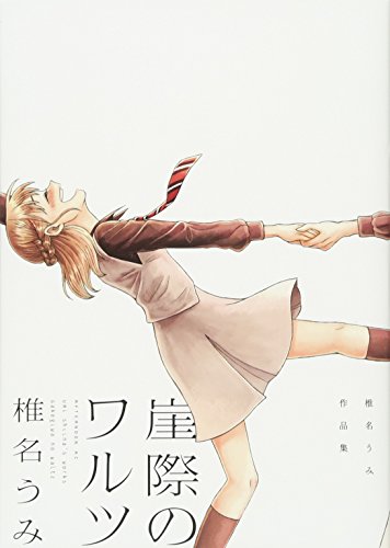 崖際のワルツ 椎名うみ作品集