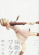 崖際のワルツ 椎名うみ作品集