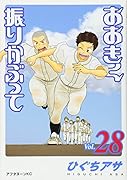 おおきく振りかぶって(28)