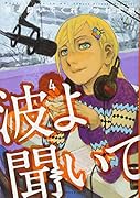 波よ聞いてくれ(4)