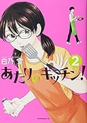 あたりのキッチン!(2)