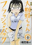 大蜘蛛ちゃんフラッシュ・バック(1)