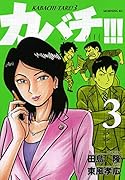 カバチ!!!-カバチタレ!3- 3