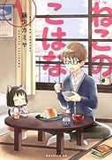 ねこのこはな 1