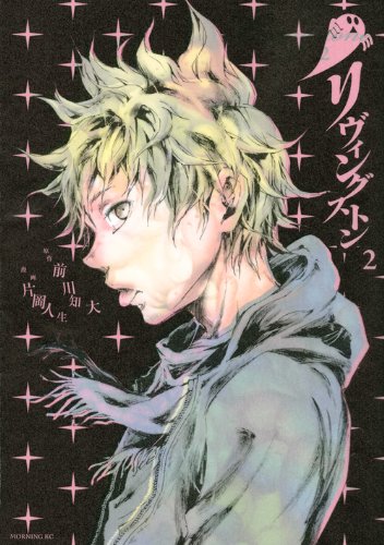 リヴィングストン 2