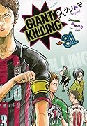 GIANT KILLING 31
