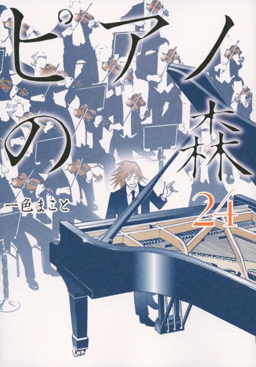 ピアノの森 24