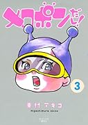 メロポンだし! 3