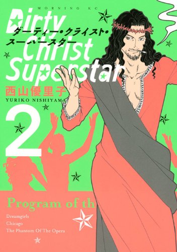 ダーティー・クライスト・スーパースター 2