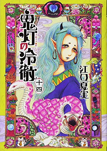 鬼灯の冷徹(14)