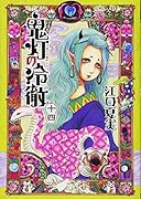 鬼灯の冷徹(14)