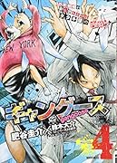 ギャングース 4