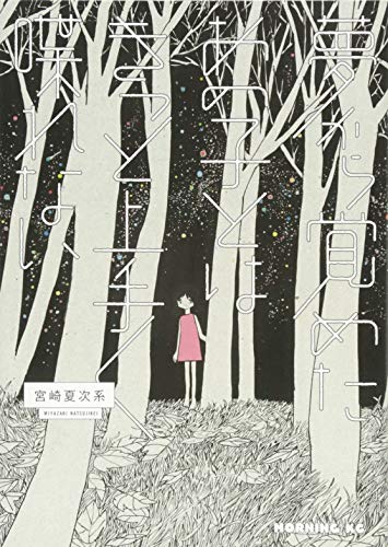 夢から覚めたあの子とはきっと上手く喋れない