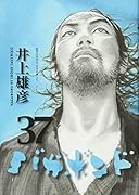 バガボンド 37