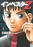 インベスターZ 4