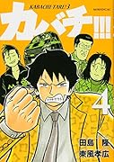 カバチ!!!-カバチタレ!3- 4