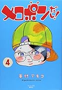 メロポンだし! 4