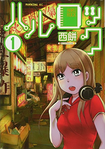 ハルロック = HARU ROCK