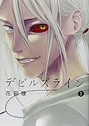 デビルズライン 3