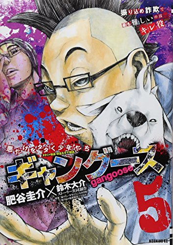 ギャングース 5