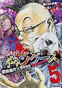 ギャングース 5