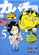 カバチ!!! ―カバチタレ!3― 5