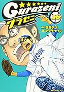 グラゼニ 16