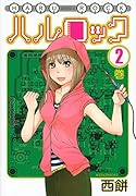ハルロック 2