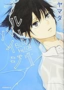 ブルーハイジ 1