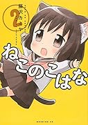 ねこのこはな 2