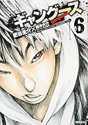 ギャングース 6