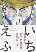 いちえふ 福島第一原子力発電所労働記 2