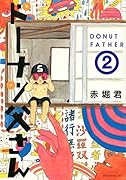 ドーナツ父さん 2
