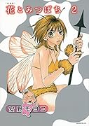 新装版 花とみつばち 2
