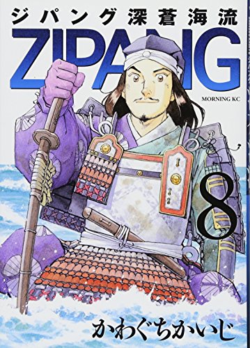 ジパング 深蒼海流 8