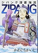 ジパング 深蒼海流 8