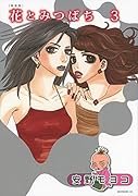 新装版 花とみつばち 3