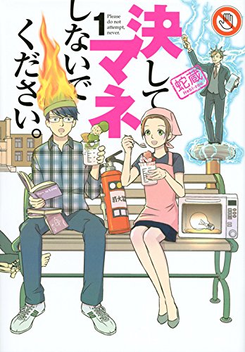 決してマネしないでください。 1