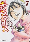 ギャングース 7