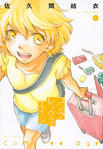 コンプレックス・エイジ 3