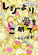 レジより愛をこめて〜レジノ星子〜