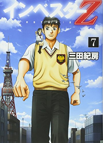 インベスターZ 7
