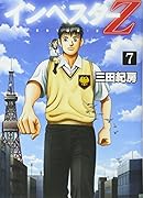 インベスターZ 7