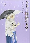 きのう何食べた? 10