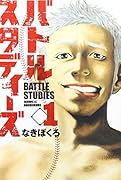 バトルスタディーズ(1)