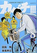 カバチ!!!―カバチタレ!3― 8