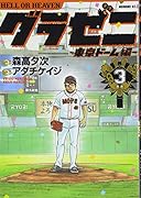 グラゼニ〜東京ドーム編〜 3