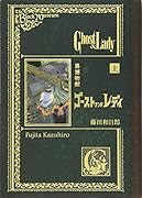 黒博物館 ゴーストアンドレディ 上