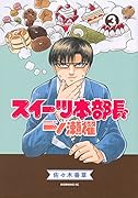 スイーツ本部長 一ノ瀬櫂 3