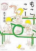 もここー 2